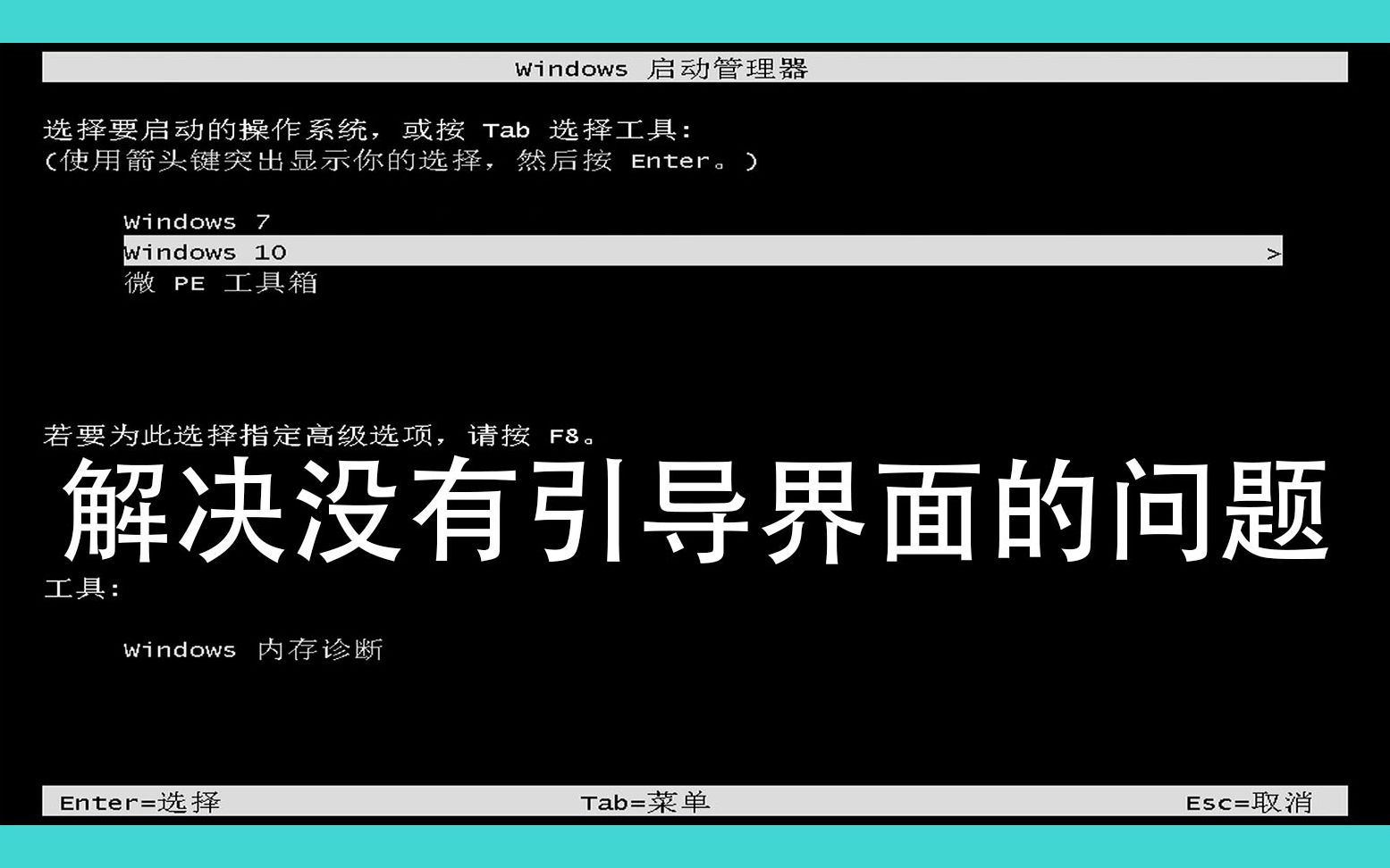 [图]WIN7和WIN10双系统制作以及引导界面问题解决