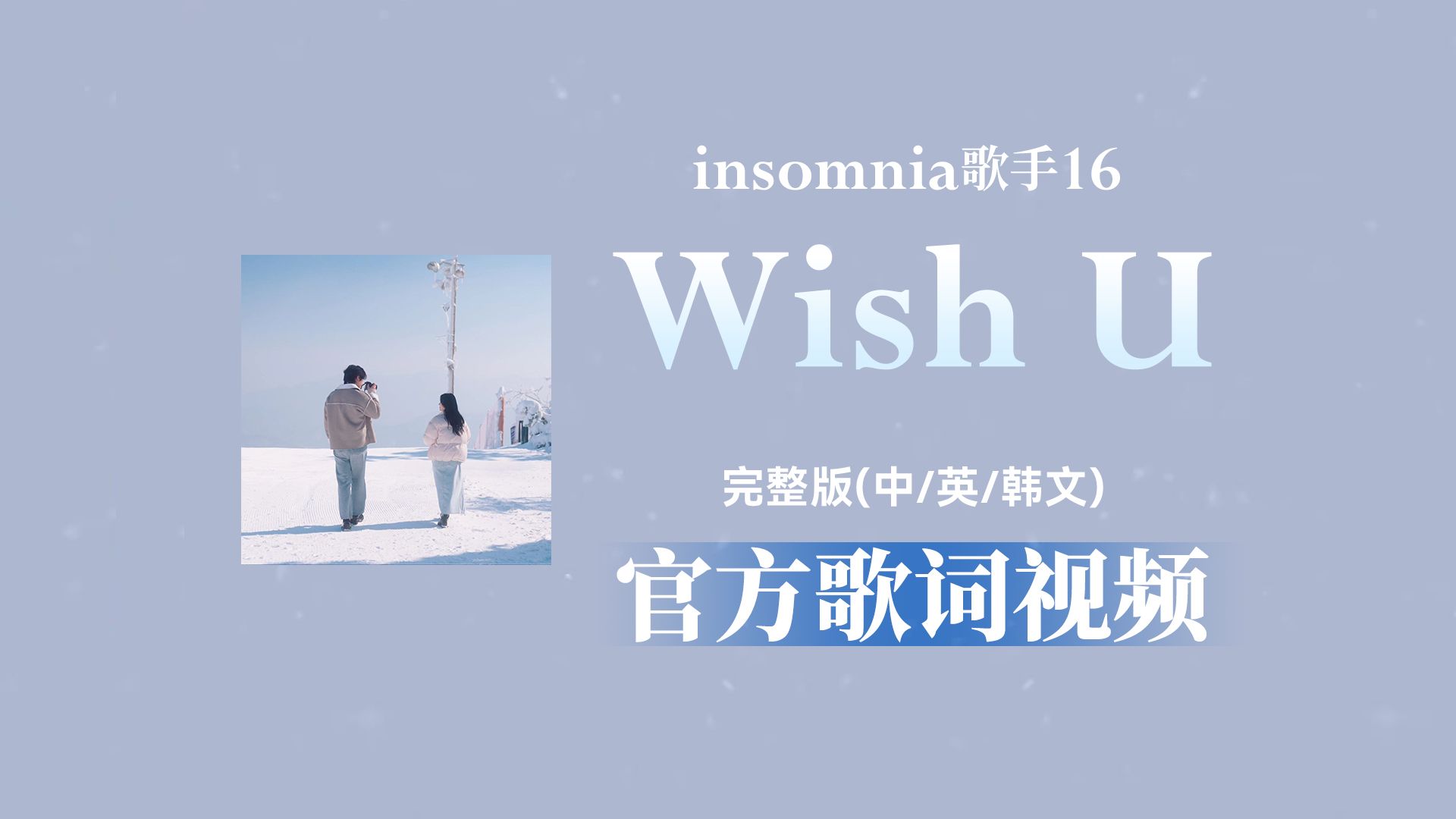 [图]insomnia歌手16-Wish U 官方歌词视频完整版(中/英/韩文 )