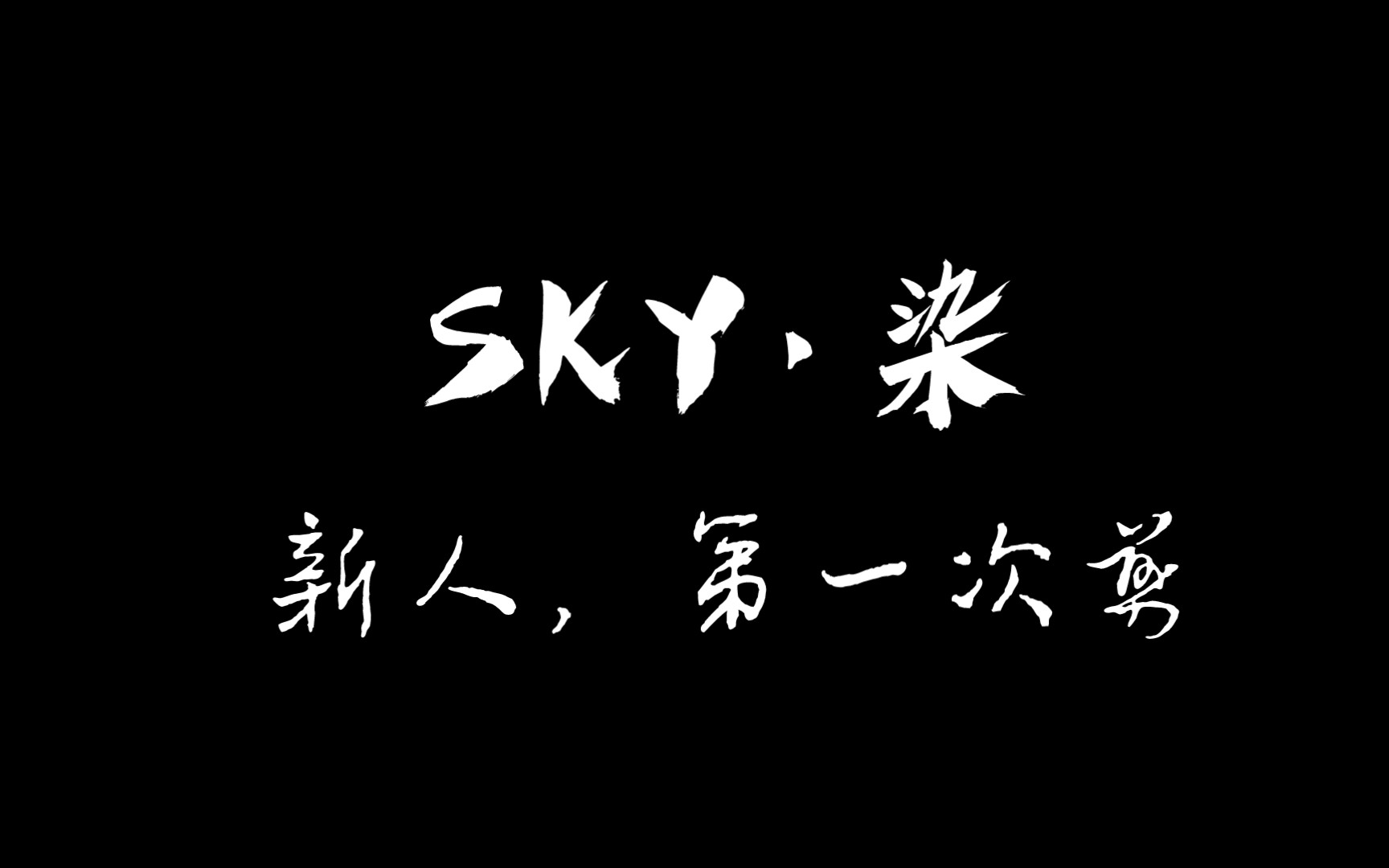 sky新人剪90剪的不好见凉,接受任何反驳 90