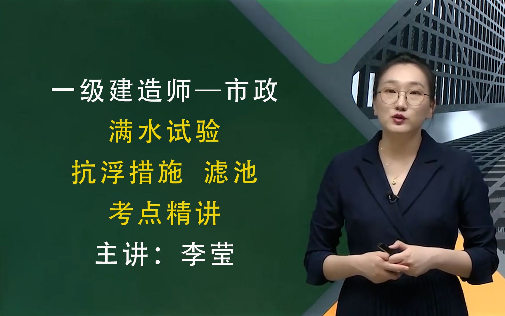 满水试验、抗浮措施、滤池一建市政李莹老师深度精讲(有讲义)哔哩哔哩bilibili