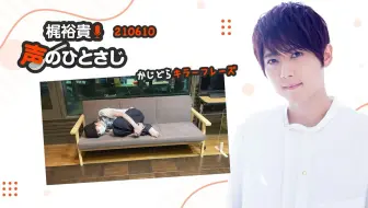梶裕貴 声のひとさじ第13回 哔哩哔哩 Bilibili