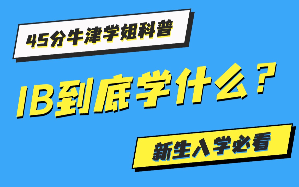 IBDP到底学什么?IB满分牛津学姐科普,新生入学必看(上)哔哩哔哩bilibili