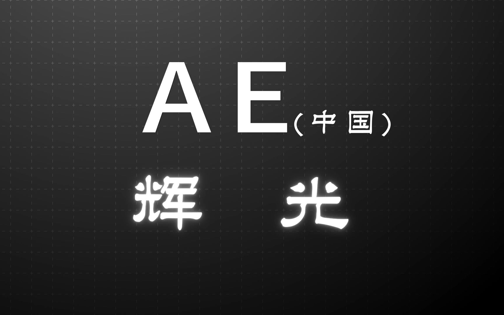 【AE】OMG!!!!是我喜欢的辉光,对于辉光你了解多少!哔哩哔哩bilibili