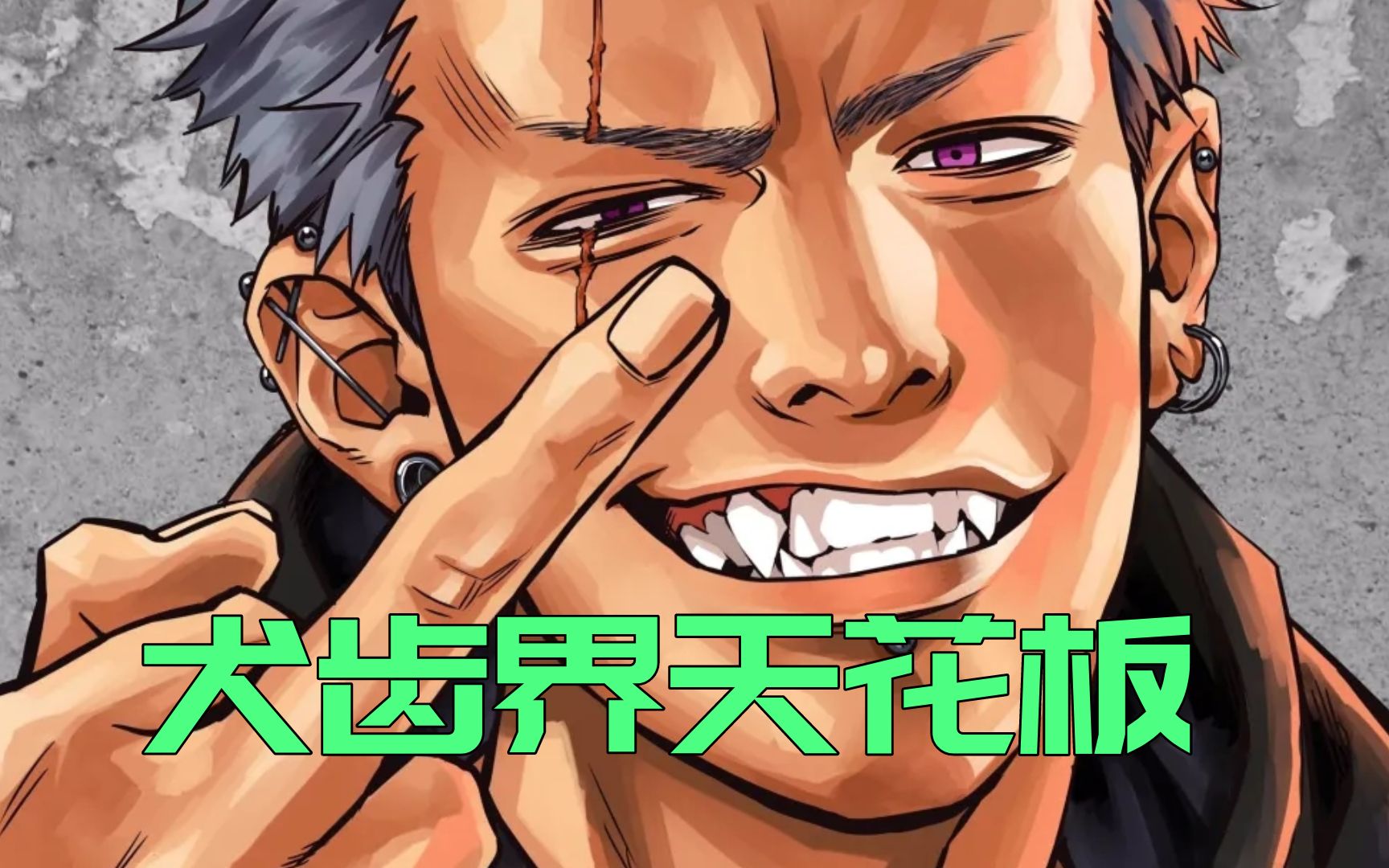 我不允许你还不知道这个犬齿系列冲击感简直无敌啦