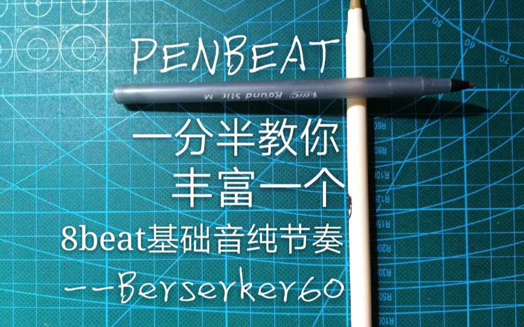 一分半教你丰富一个penbeat基本音8beat纯节奏
