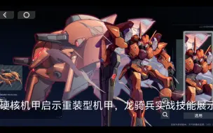 Descargar video: 硬核机甲启示，龙骑兵实战技能展示。重装型机甲。