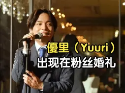 下载视频: Yuuri出现在粉丝婚礼献唱！