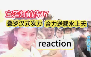 宝莲灯前传17--嫦娥冒险救杨戬，弱水最终还是下凡了Reaction