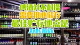 关于啤酒,你可能不知道的12件事哔哩哔哩bilibili