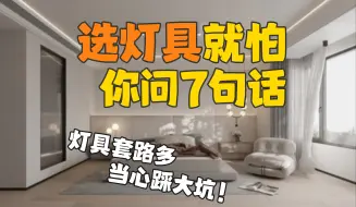 下载视频: 你去选灯具，商家就怕你问7句话！