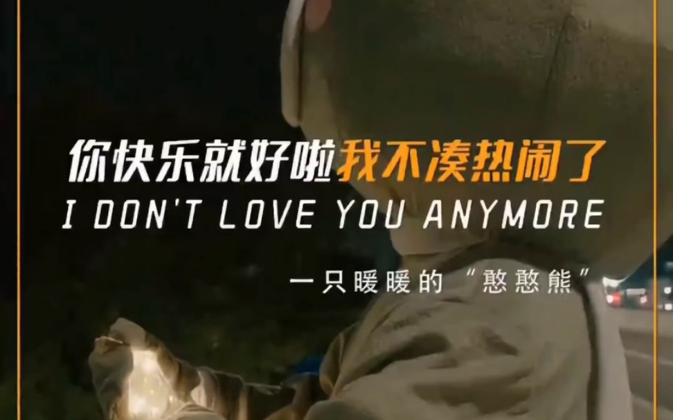 "以后你快乐就好啦,我不凑热闹啦"