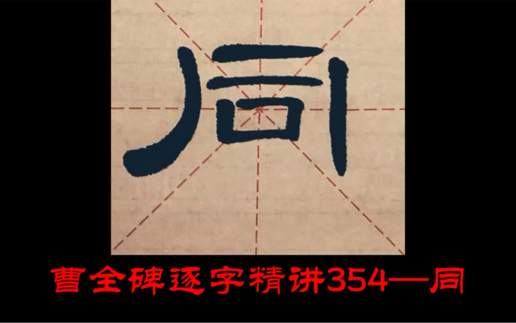 [图]【讲解】曹全碑逐字精讲354——同