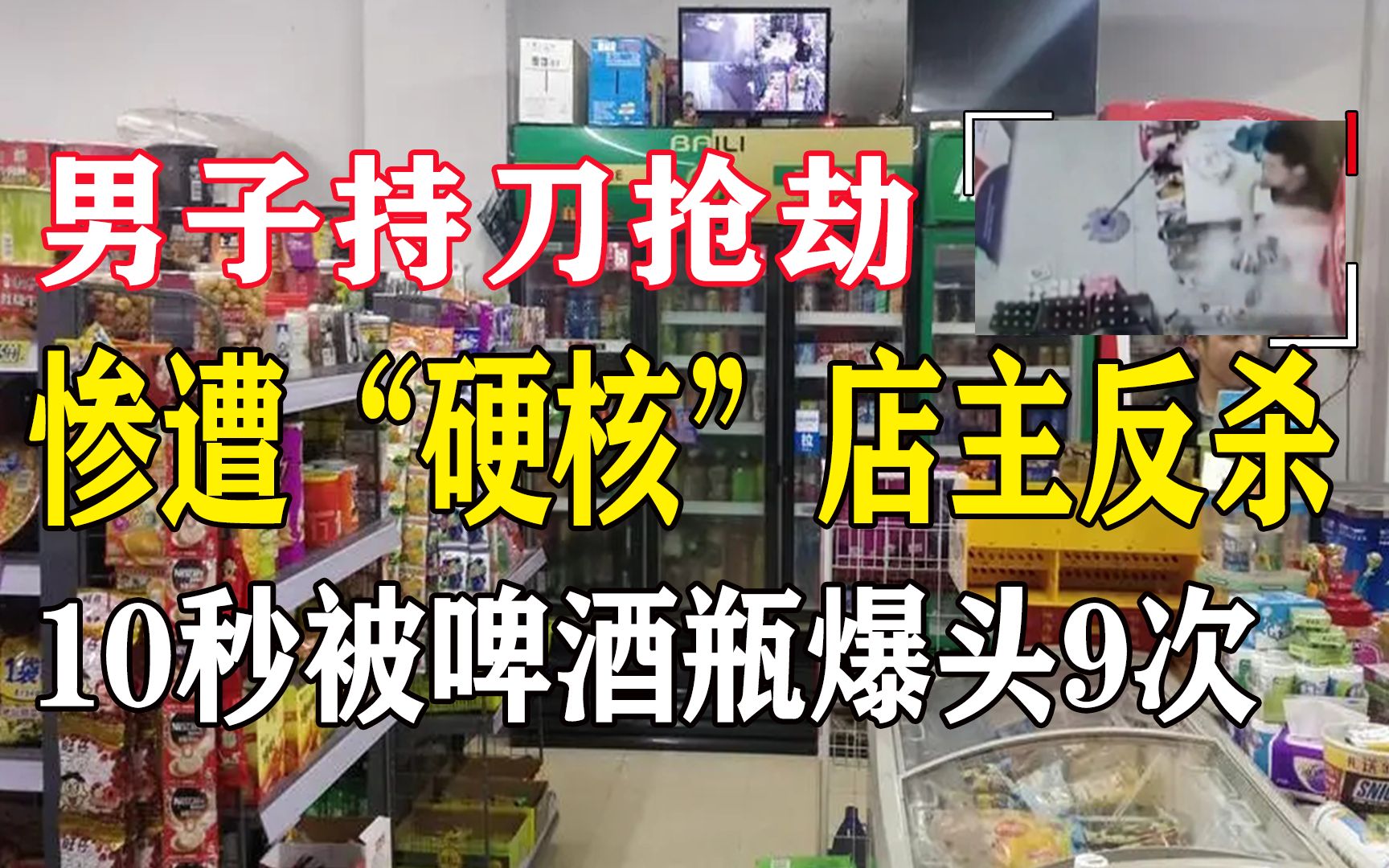 男子持刀抢劫便利店,惨遭硬核店主反杀,10秒9次爆头惨不忍睹哔哩哔哩bilibili