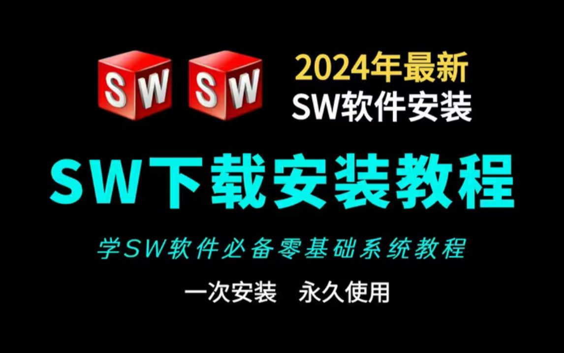 SolidWorks免费2024安装教程,保姆级安装实操(安装包下载地址在评论区)哔哩哔哩bilibili