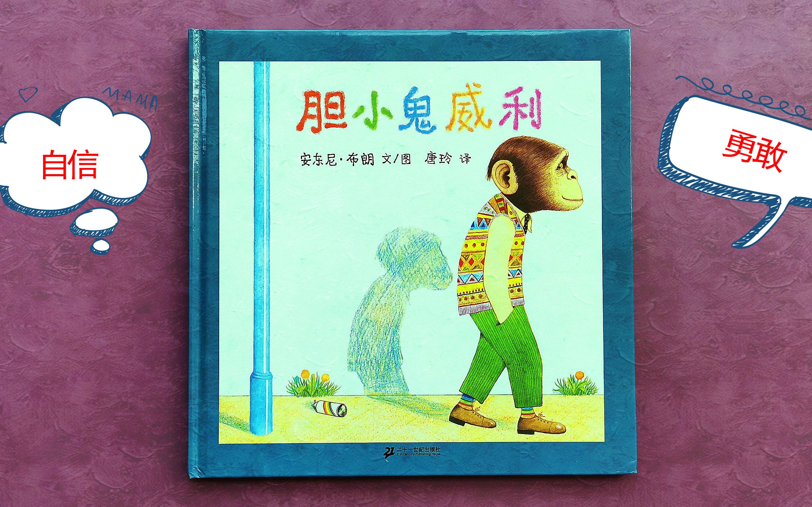 绘本#《胆小鬼威利》——安东尼·布朗_哔哩哔哩_bilibili