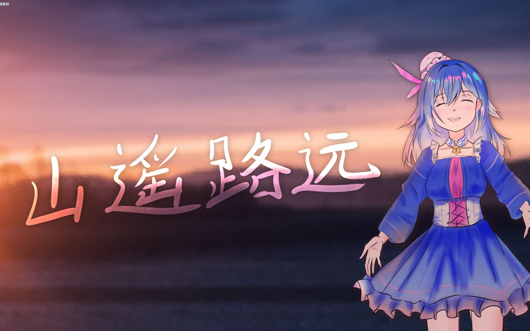 【海伊翻调】山遥路远【synthv cover | 海伊2021诞生日 | pv付】