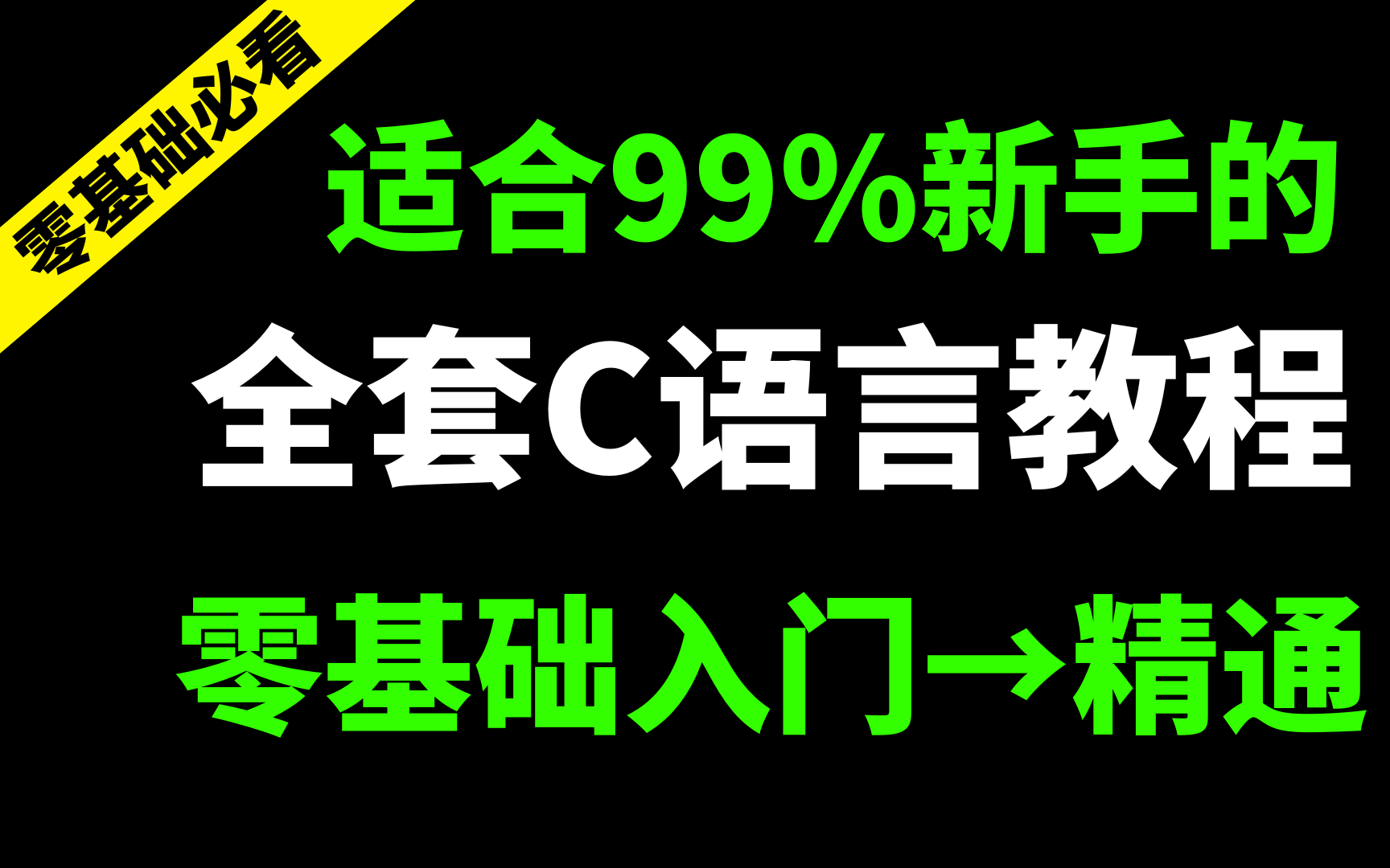 【2025最新版】适合99%新手的C语言程序设计,从入门到精通教程和项目实战练习!零基础适合学生党,一套拿捏,持续更新中..……哔哩哔哩bilibili