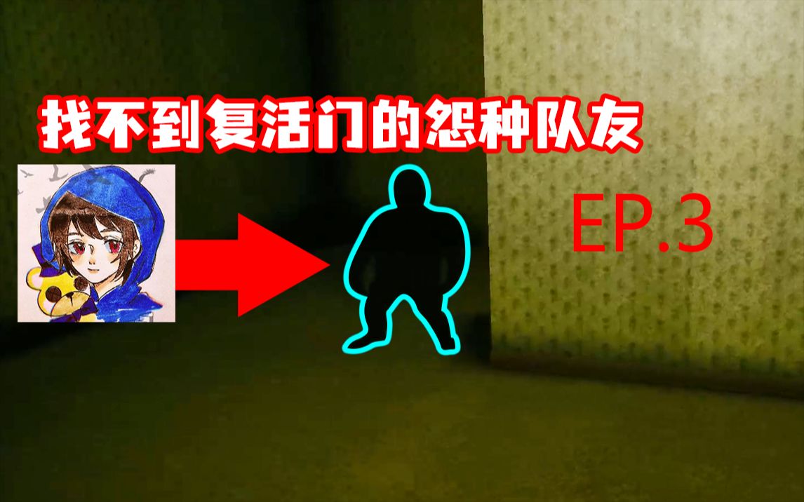 [图]【后室】关于队友找不到复活门观战一晚上这件事 EP.3