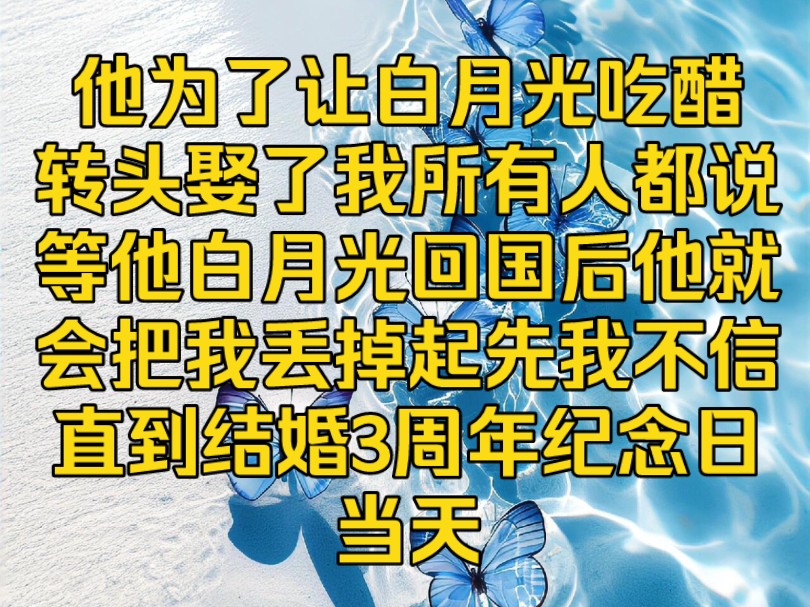 《兰风颜晨》他为了让白月光吃醋,转头娶了我,所有人都说,等他白月光回国后,他就会把我丢掉,起先我不信,直到结婚3周年纪念日当天哔哩哔哩...