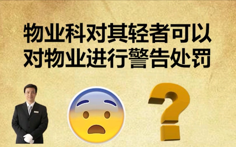 物业公司最怕哪个部门?哔哩哔哩bilibili