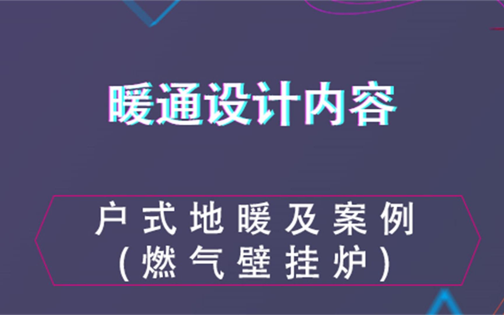 户式地暖及案例(燃气壁挂炉)暖通设计内容哔哩哔哩bilibili