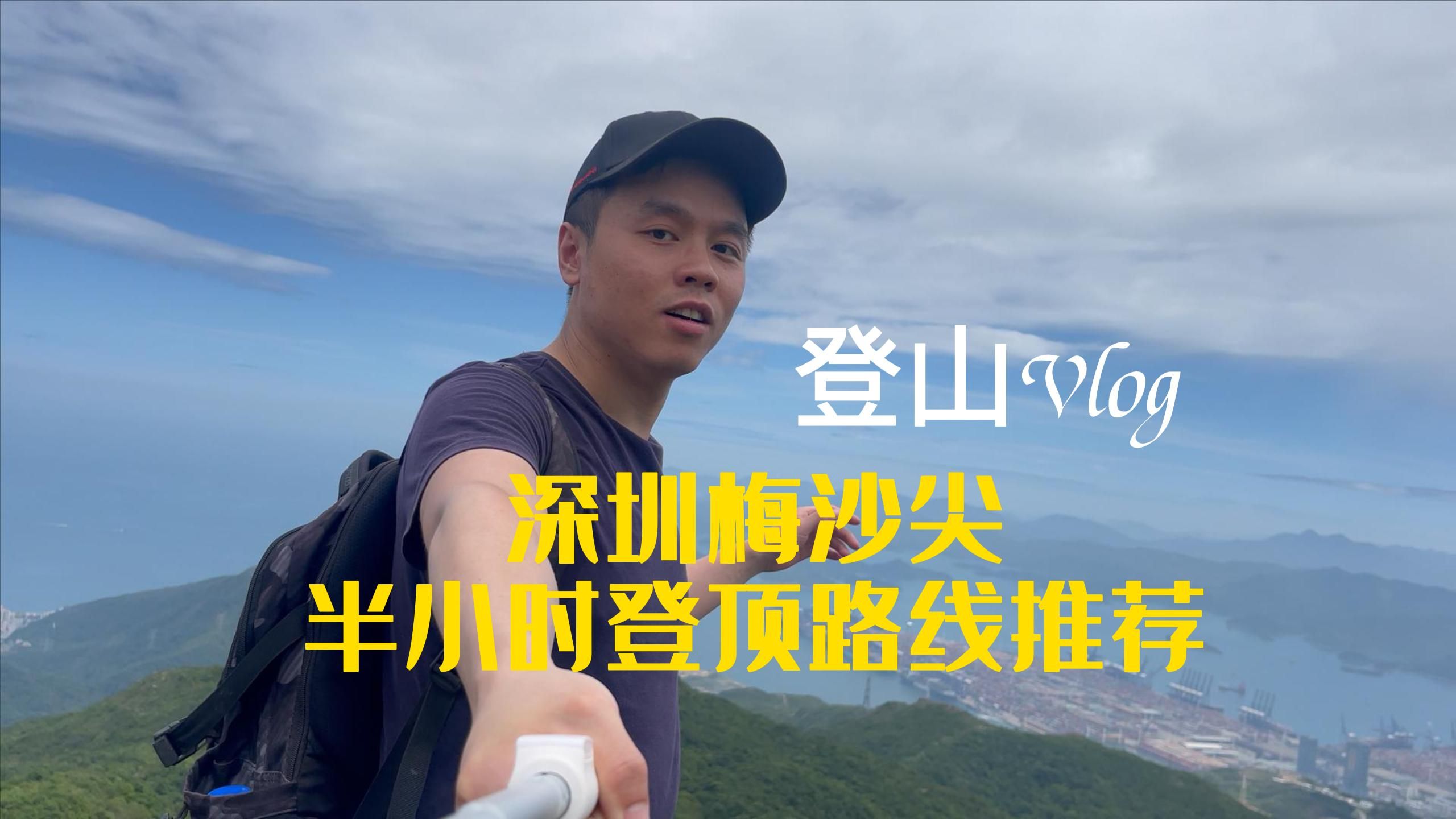 登山Vlog深圳梅沙尖,30分钟新手路线推荐哔哩哔哩bilibili