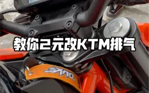 Download Video: 教你两元改KTM390排气！