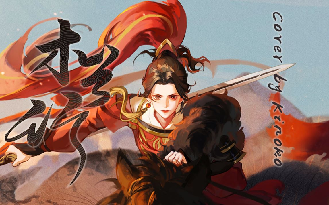 【百万贺电/亲妈翻唱】木兰行【kinoko蘑菇】