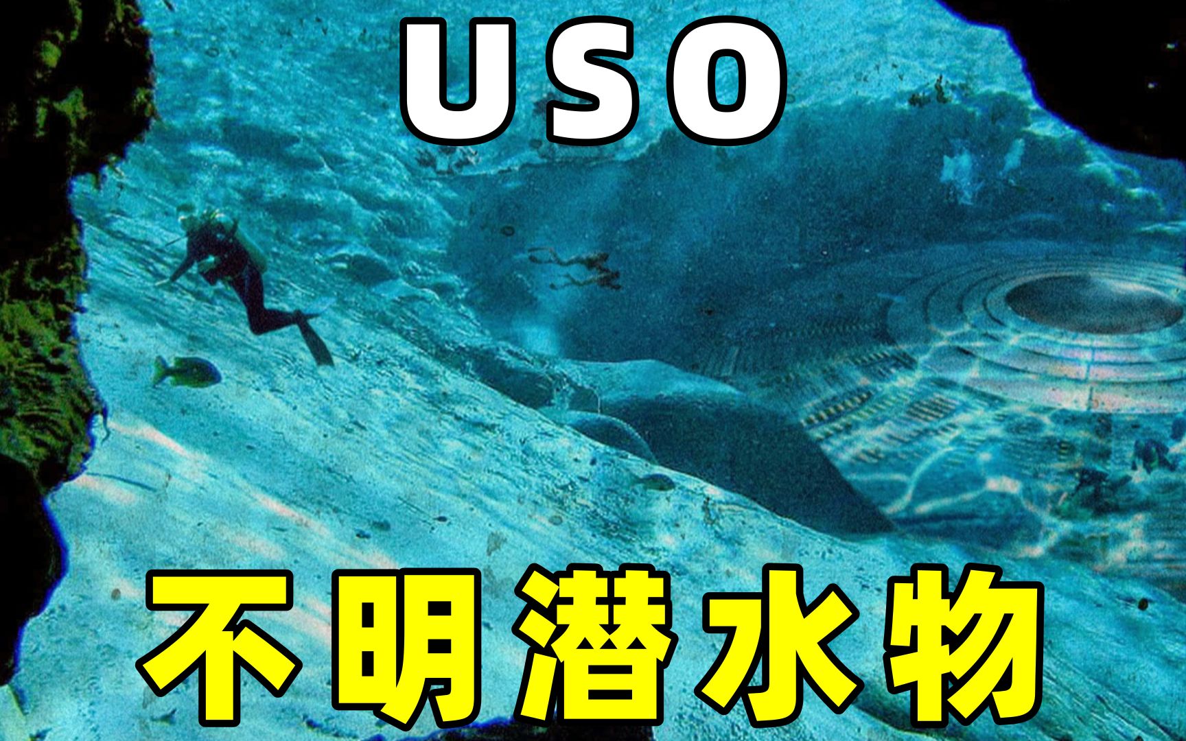 比UFO,更加神秘的USO,它到底是什么哔哩哔哩bilibili