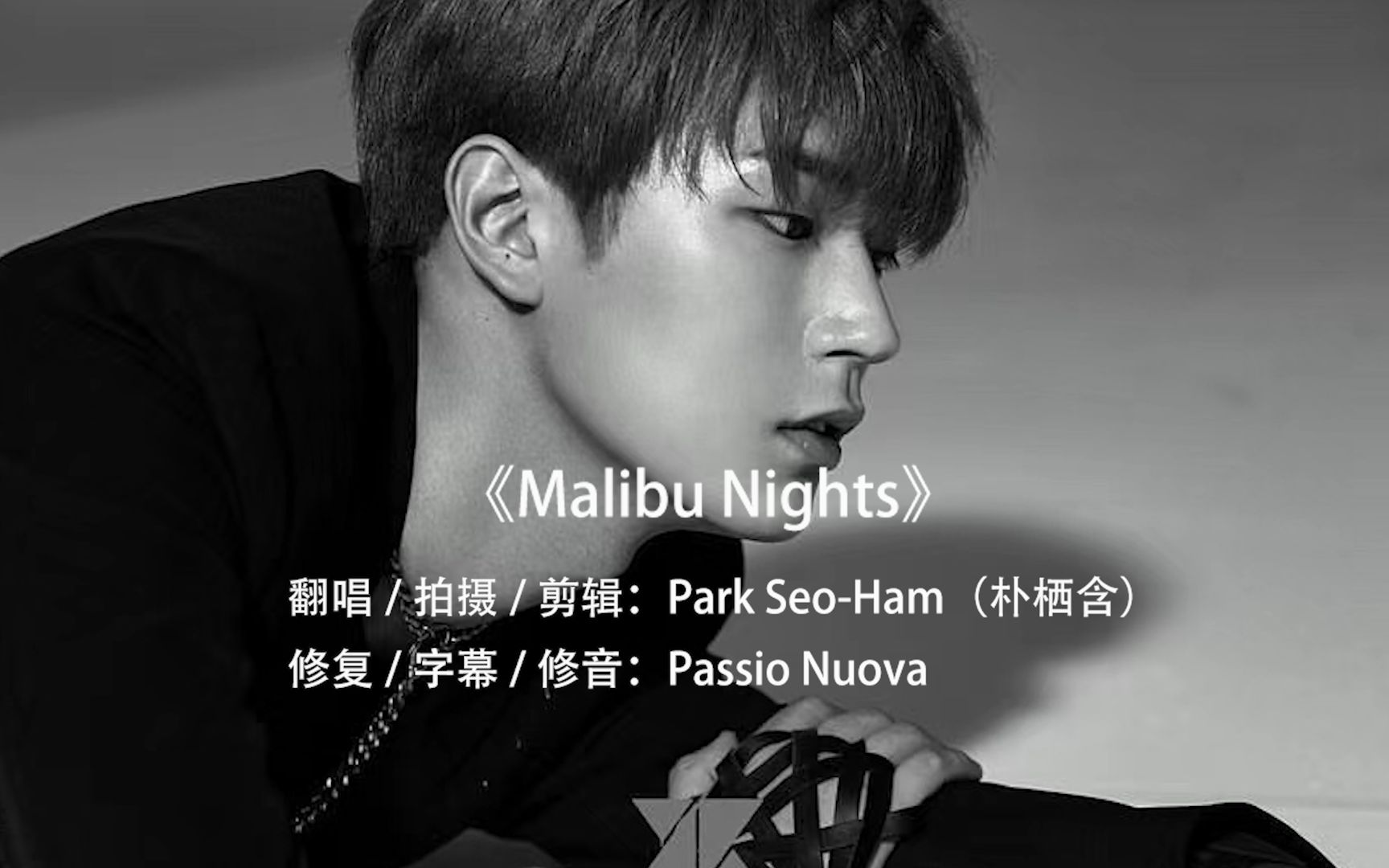 [图]【朴栖含/翻唱】《Malibu Nights》朴栖含自制MV | 2020年生日Special Video