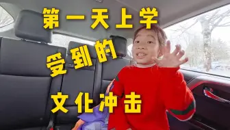 在加拿大第一天上学受到的文化冲击