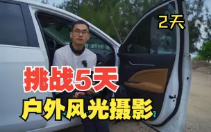 Video herunterladen: 挑战5天风光摄影 惠州海边拍摄2