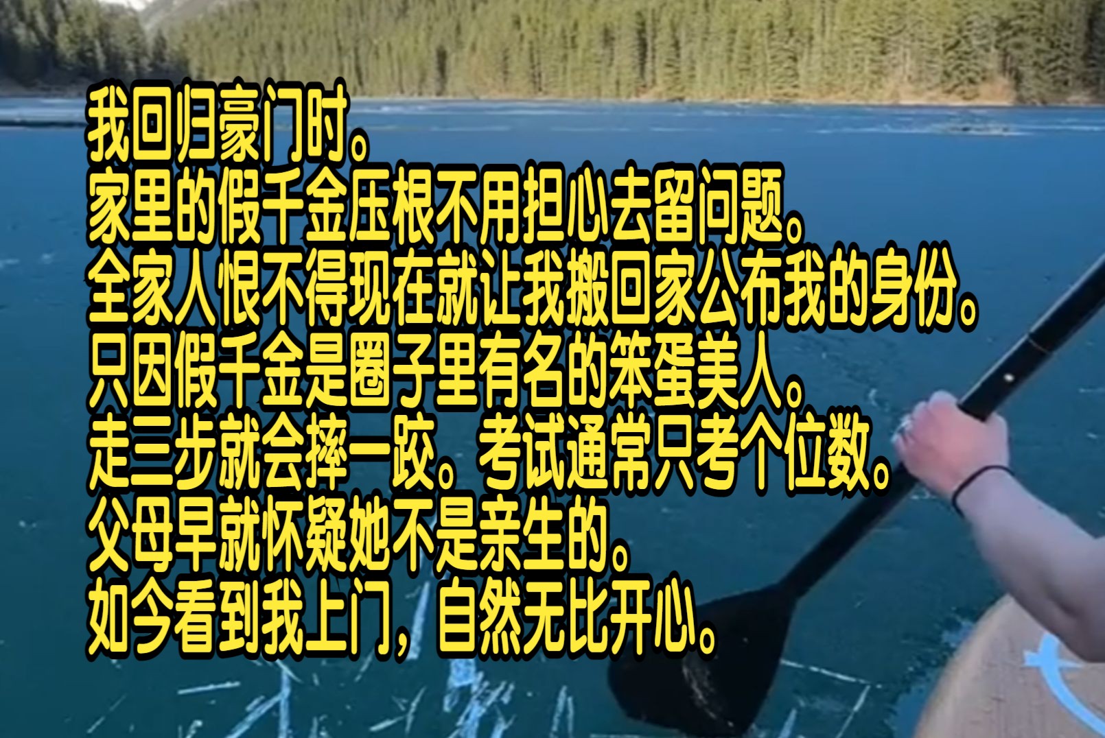 [图]我回归豪门时，家里的假千金压根不用担心去留问题，全家人恨不得现在就让我搬回家公布我的身份，只因假千金是圈子里有名的笨蛋美人，走三步就会摔一跤。考试通常只考个位数