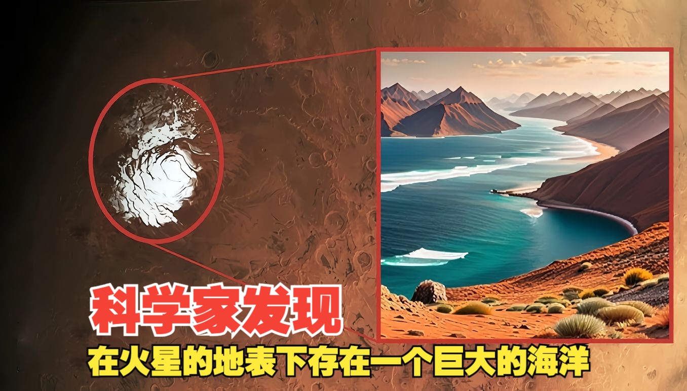 火星海洋还原图图片