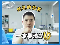 Tải video: 结扎的危害，一定要搞清楚！