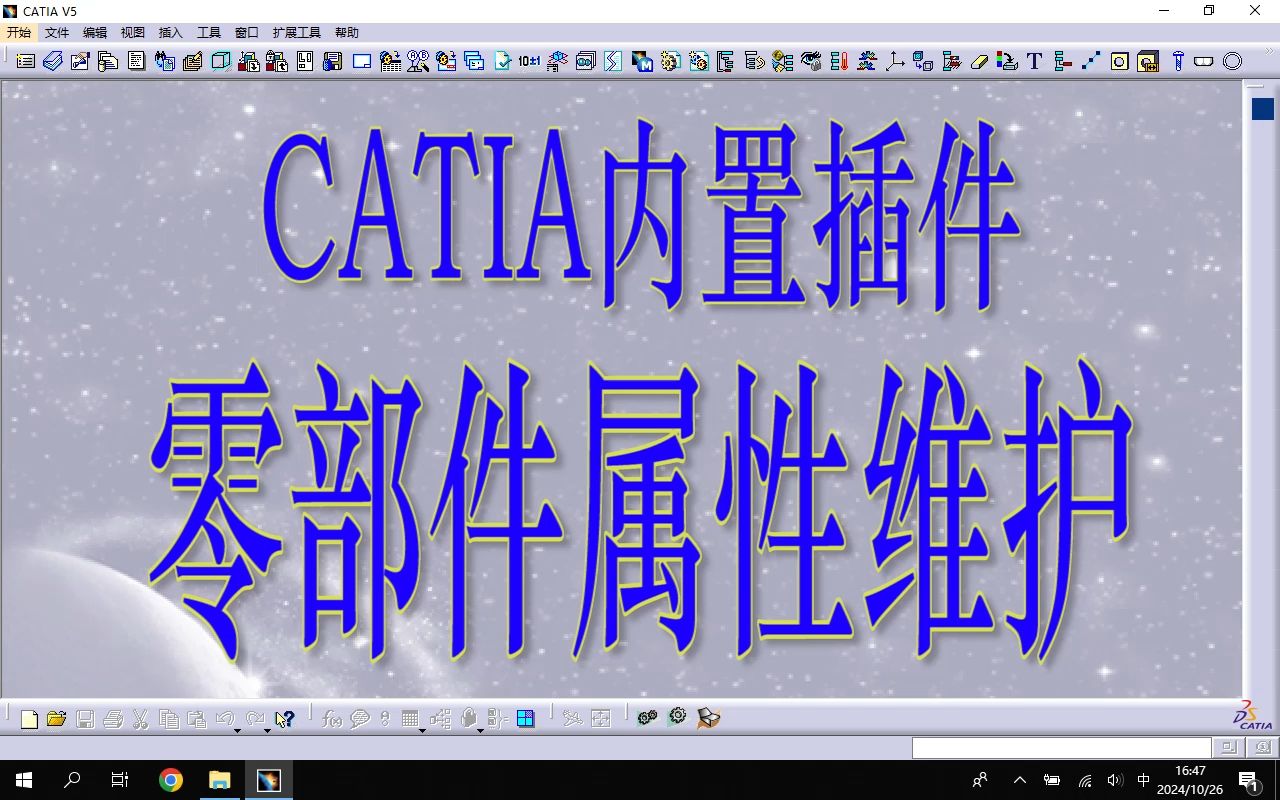 三十六:catia插件catiaCAA工具箱零部件属性维护哔哩哔哩bilibili