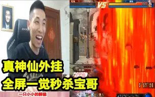 Download Video: PK场遇逆天外挂！竟能全屏一觉秒杀宝哥！众人看惊！