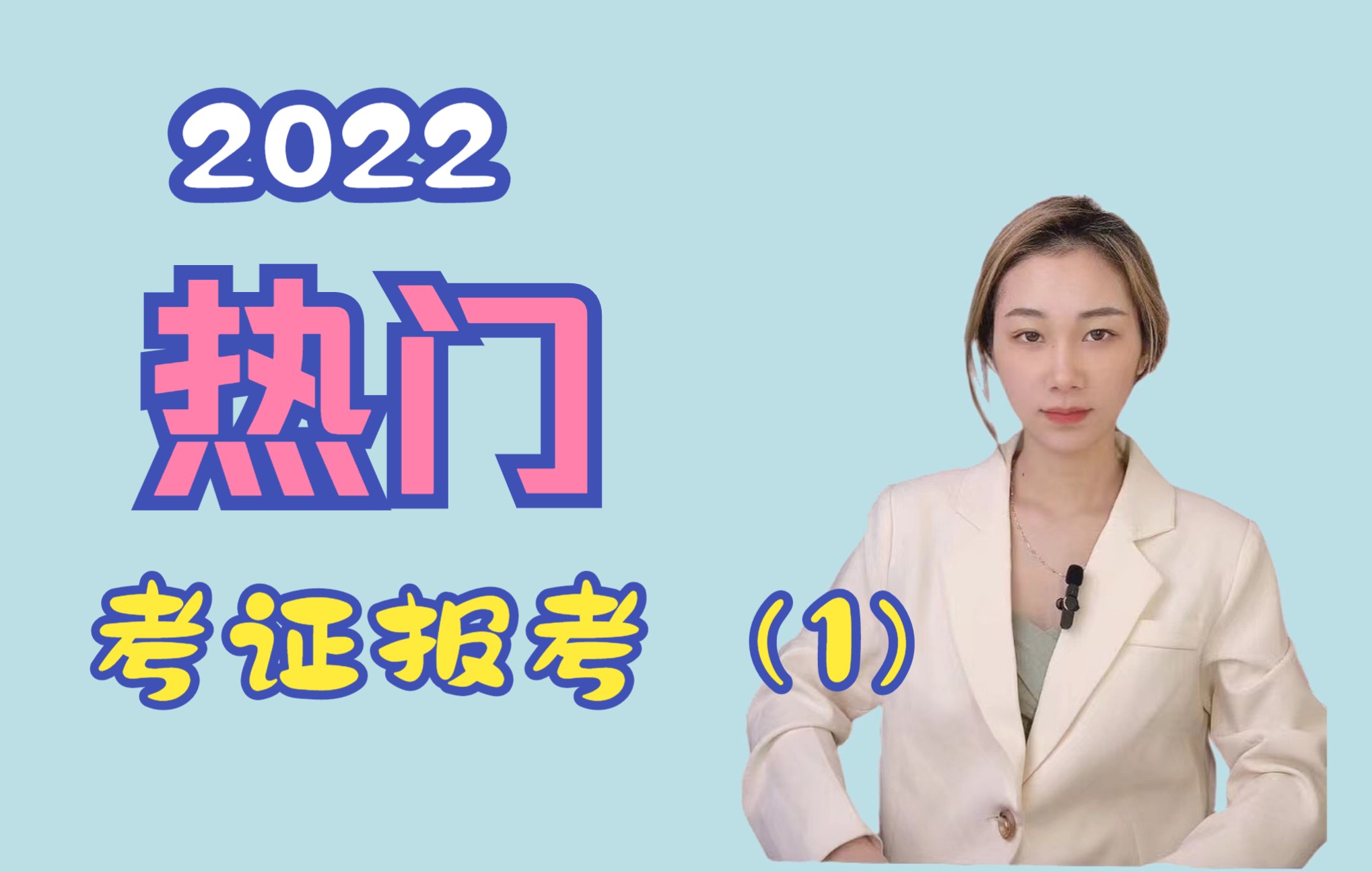 2022年值得考的热门证书都有哪些?中级经济师哔哩哔哩bilibili