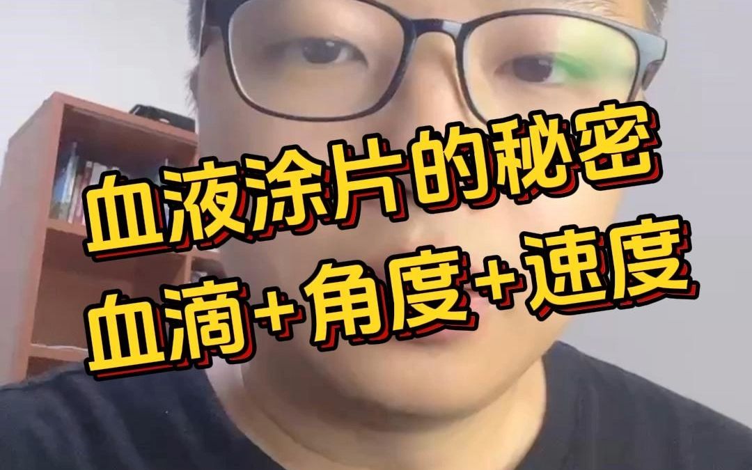 影响血液涂片薄厚的各种因素哔哩哔哩bilibili