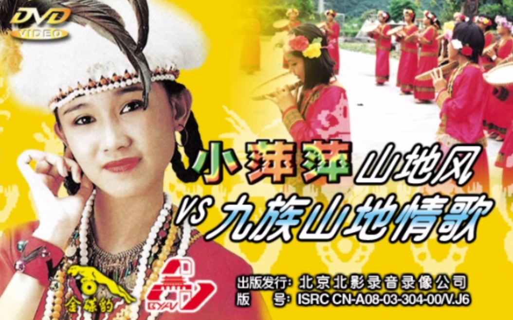 小萍萍 山地风vs九族山地情歌 伴奏版 dvd