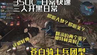 三人开黑日常 对面两个蛋疯狂翻滚？加特林爽射！350C 苍白骑士兵团型 坠落遗址 快速 GBO2 高达战斗行动2 激战任务2