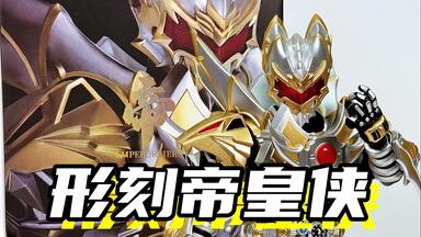 暗黑的帝皇！「铠甲勇士形刻黑暗帝皇侠帝皇铠甲」_哔哩哔哩_bilibili