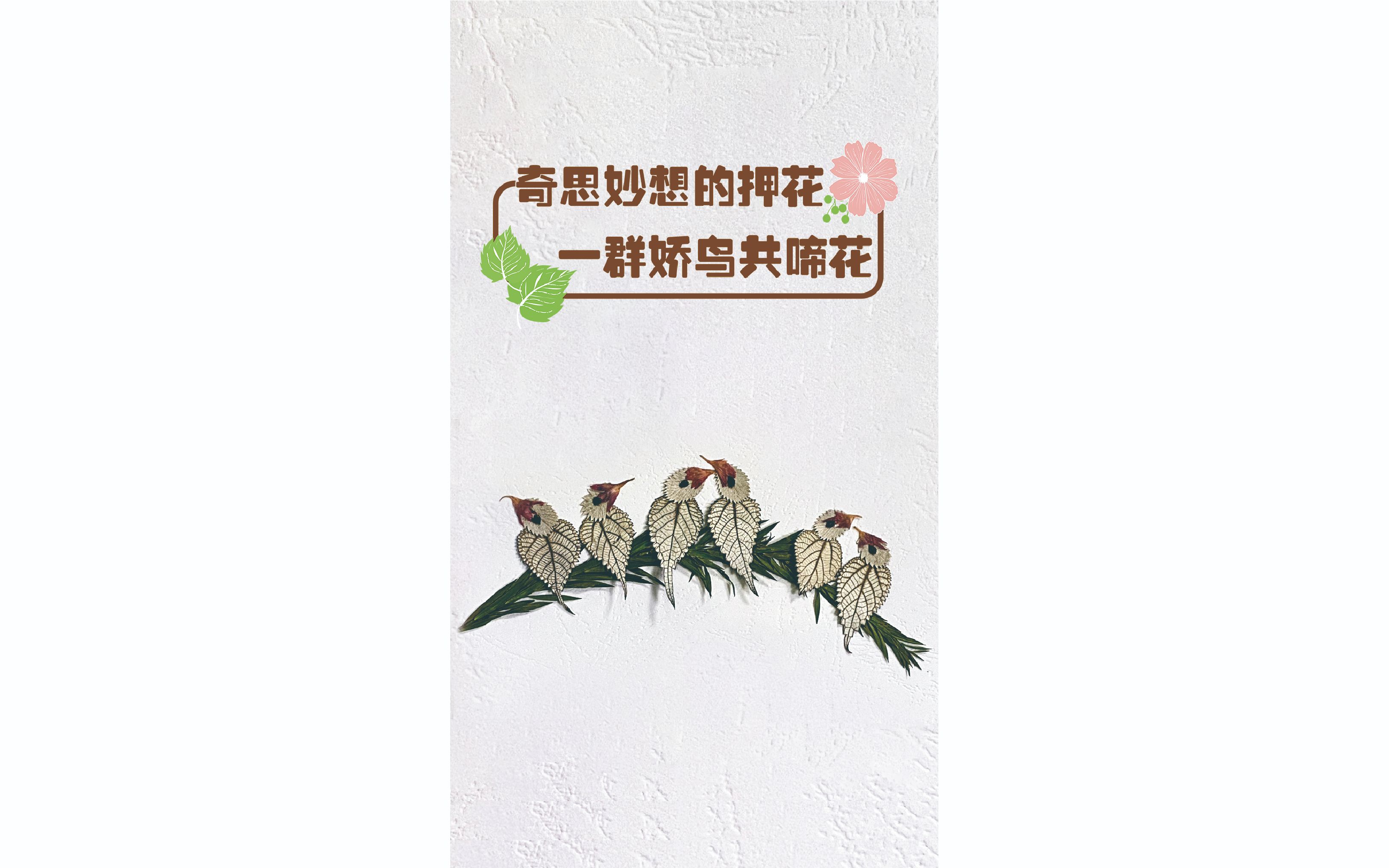 百尺游丝争绕树,一群娇鸟共啼花.哔哩哔哩bilibili