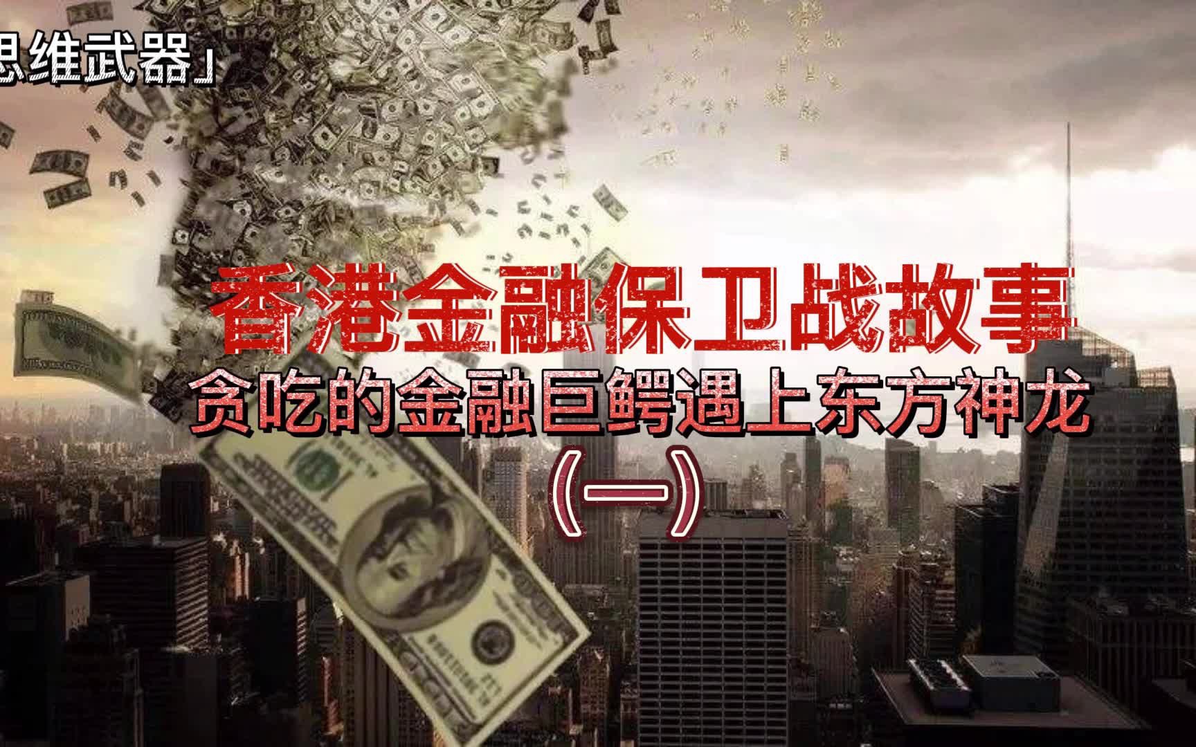 [图]第32-1期香港金融保卫战故事 贪吃的金融巨鳄遇上东方神龙