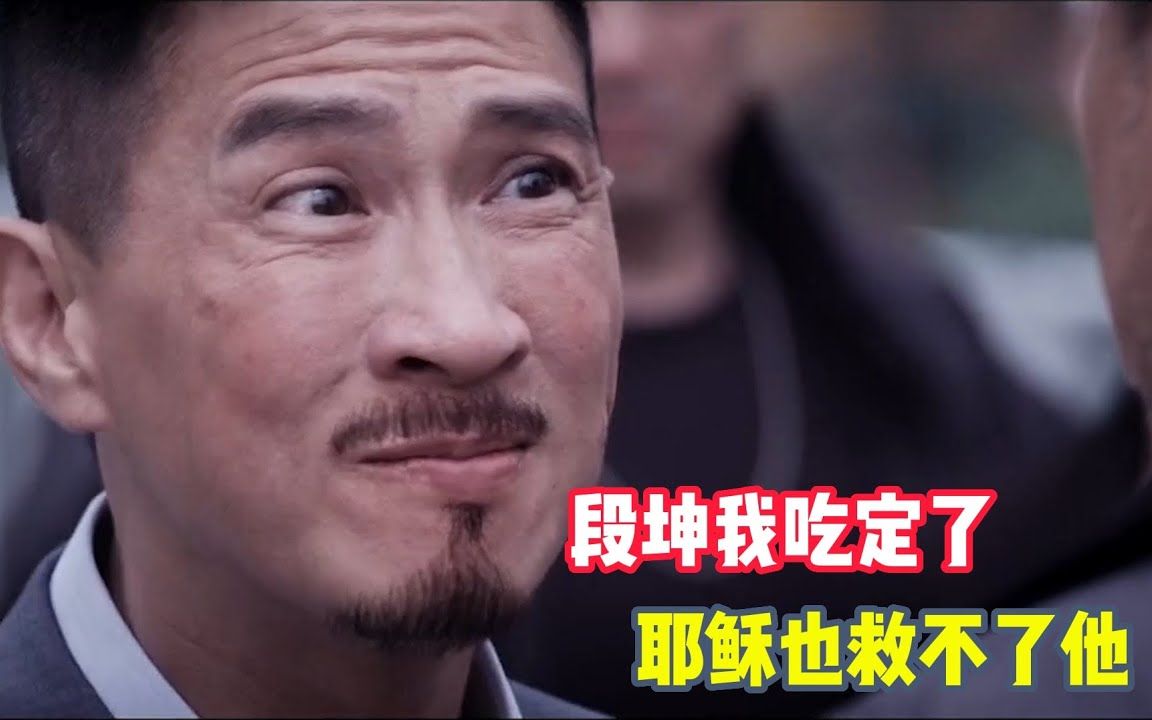 段坤我吃定了,耶稣也救不了他!三影帝狂飙戏