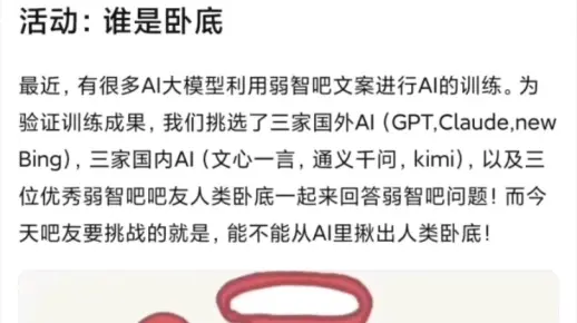 AI大战弱智吧特别活动：谁是卧底
