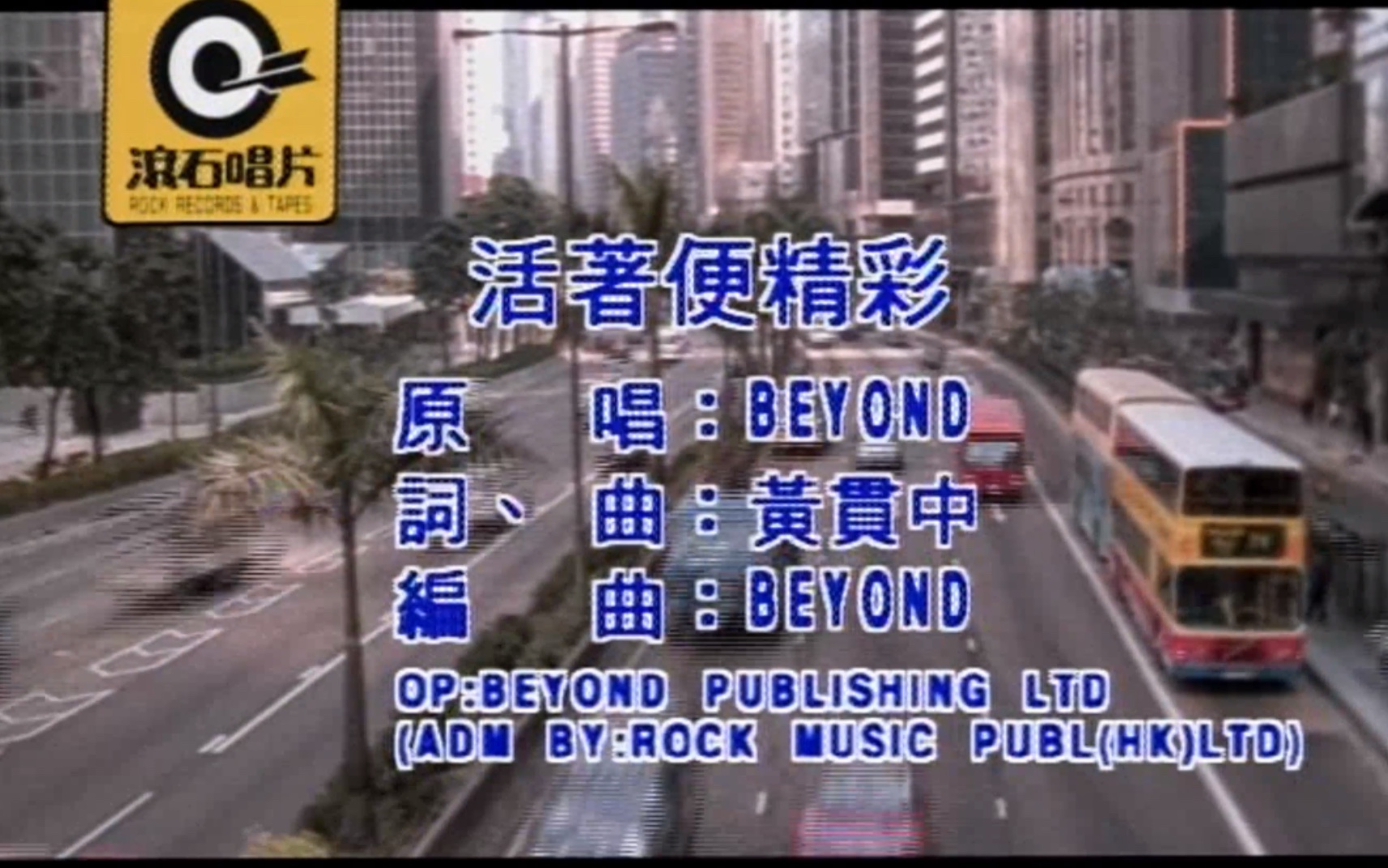 [图]Beyond《活着便精彩》MTV Karaoke 1080P 60FPS(CD音轨)