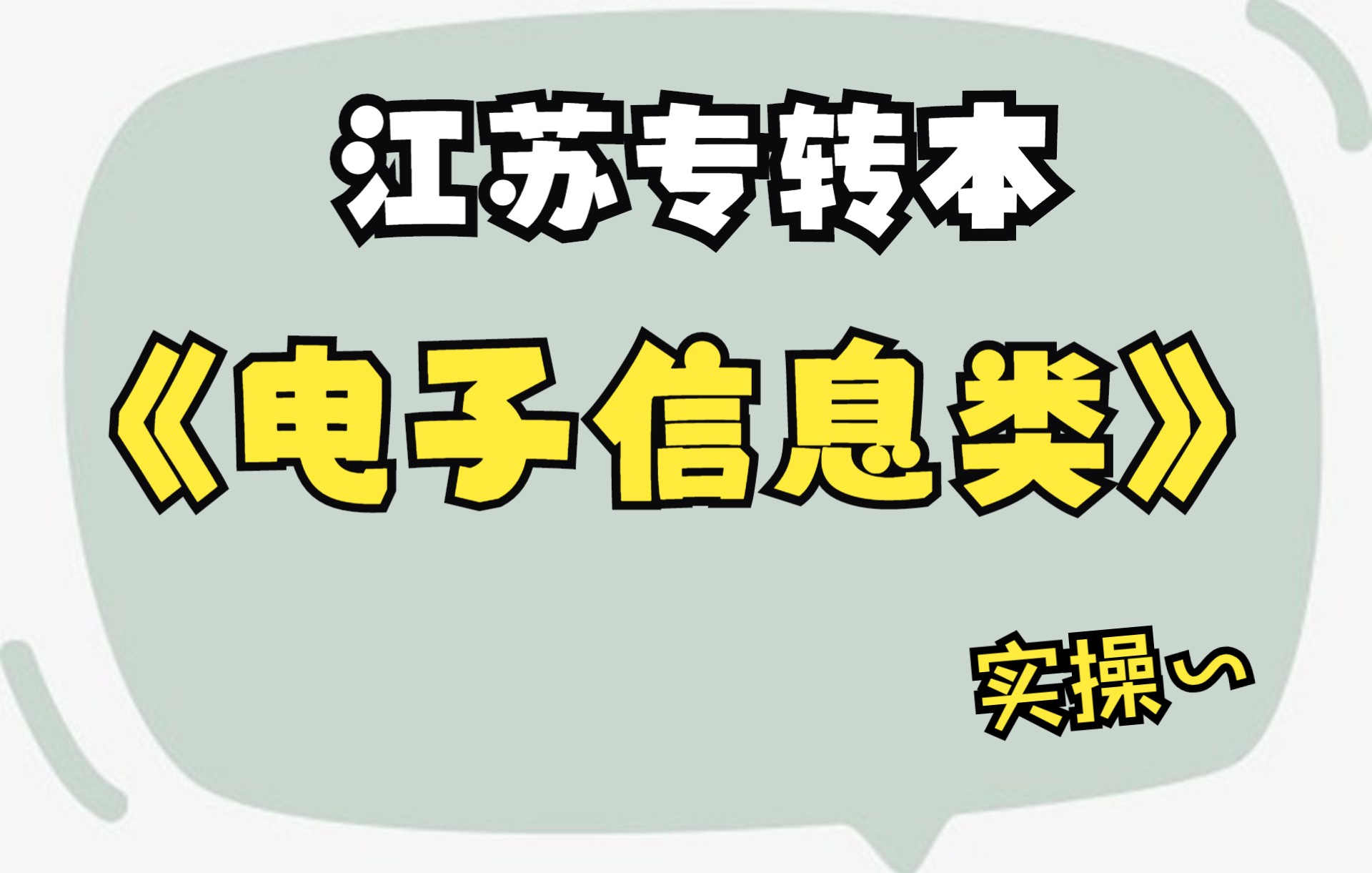 [图]江苏专转本 电子信息 实操 电子元器件的识别