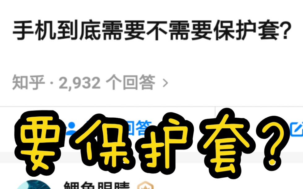 还在给手机带保护套?手机到底需不需要带保护套?哔哩哔哩bilibili