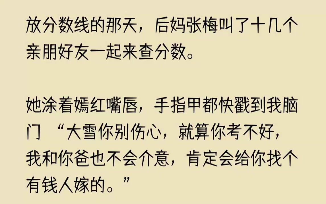 【已完结】”张梅笑得张扬,完全不顾一边早已脸色煞白,话都说不利索的女儿芸芸.她刚要按下查分数的手指,一边的女儿芸芸就拉了拉她的衣袖...哔哩...